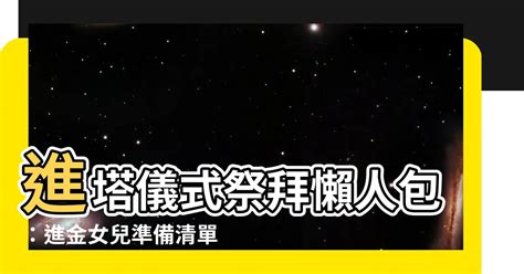 進金|進金要準備什麼？專業禮儀師帶你了解完整流程 